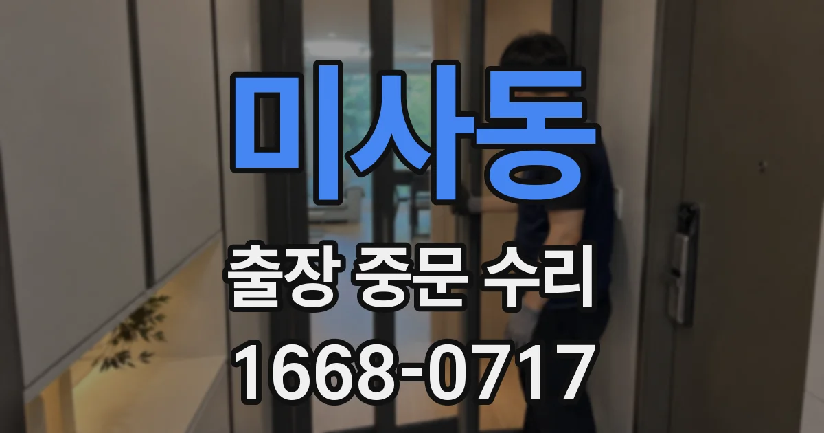 미사동 출장 중문 수리