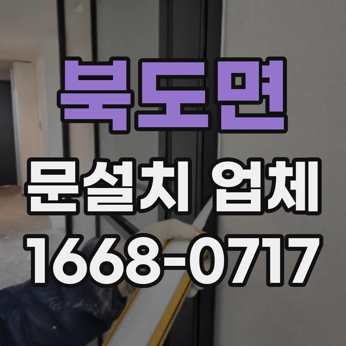 북도면 문설치 업체