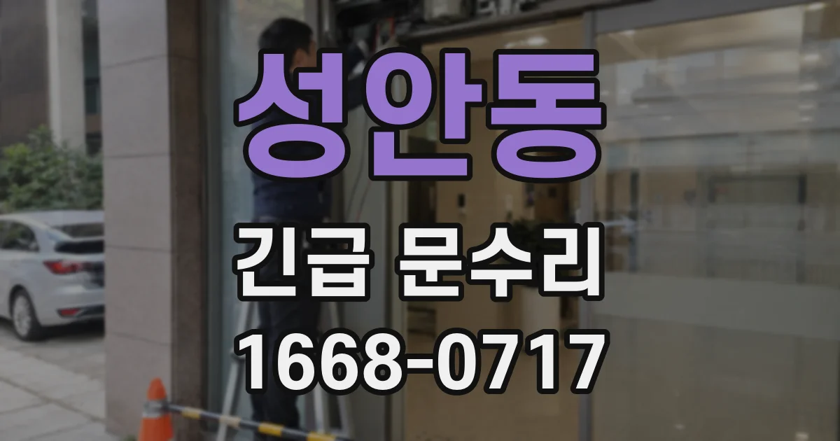 성안동 긴급 문수리
