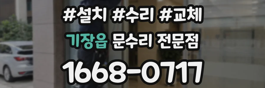기장읍 문수리 전문점