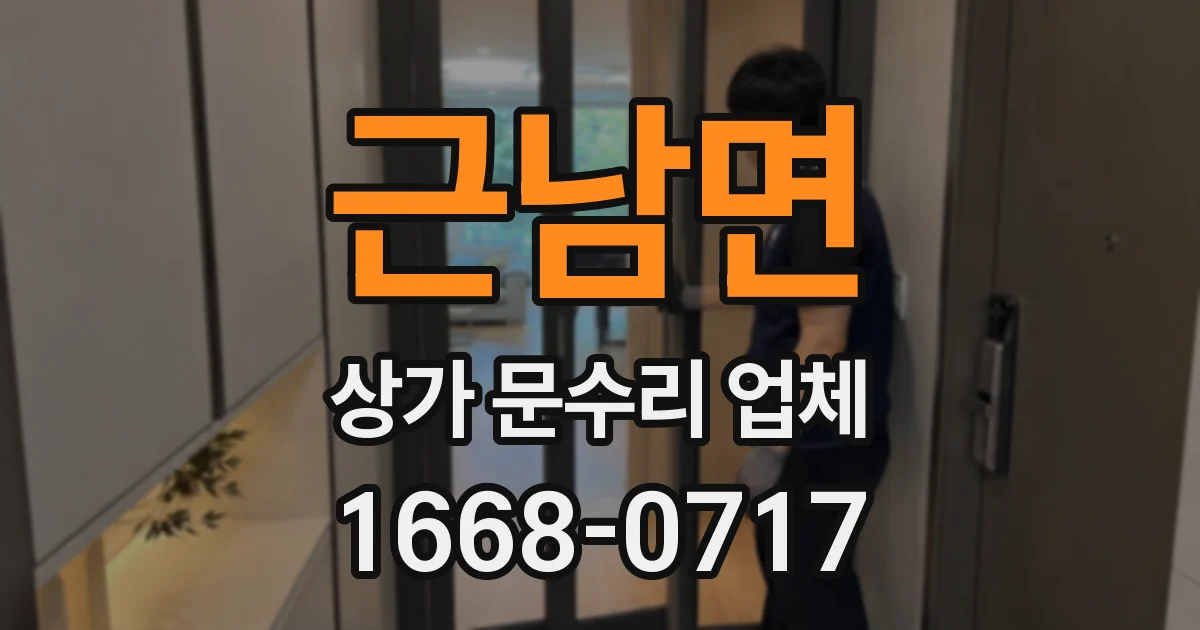 근남면 상가 문수리 업체
