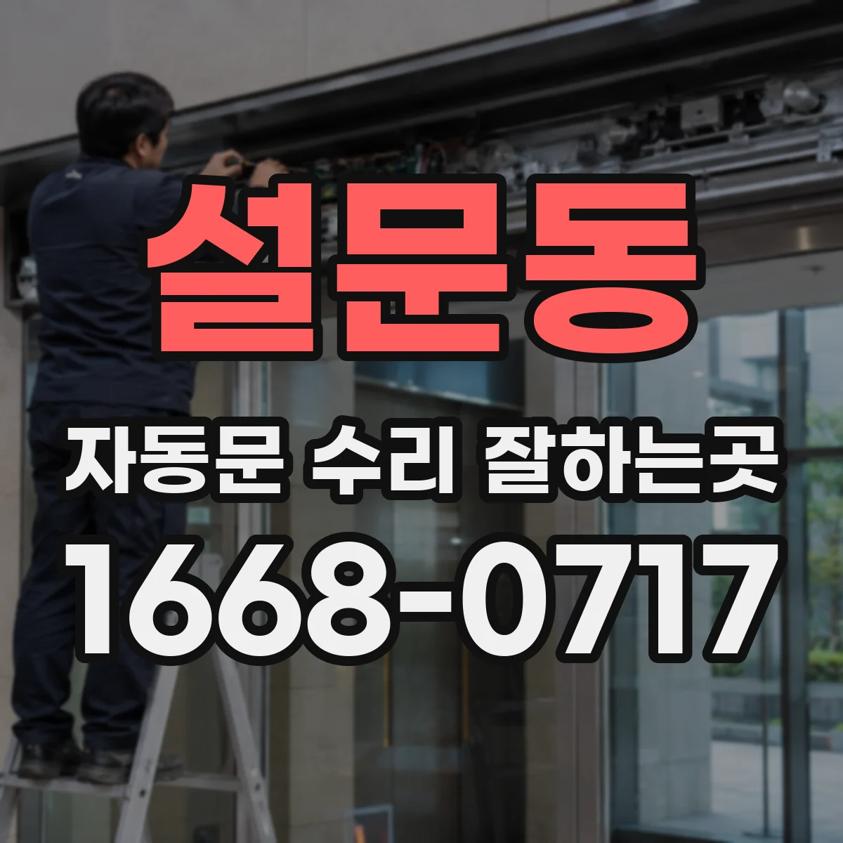설문동 자동문 수리 잘하는곳