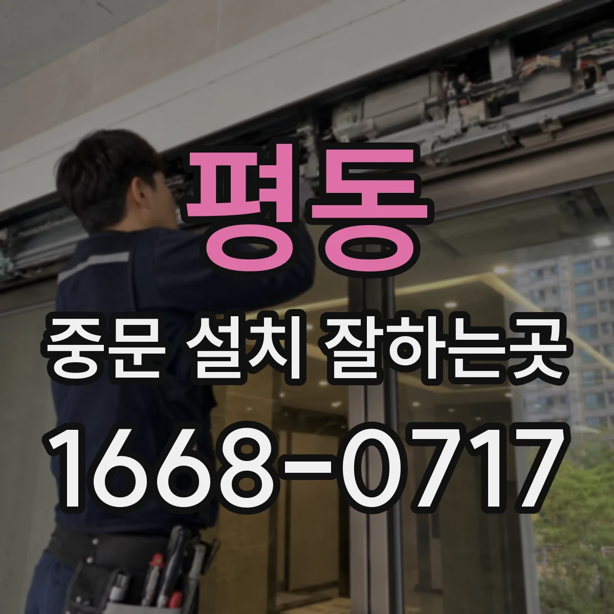 평동 중문 설치 잘하는곳