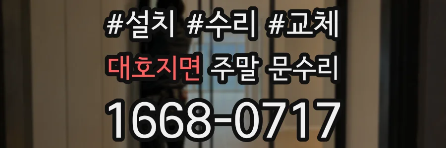 대호지면 주말 문수리