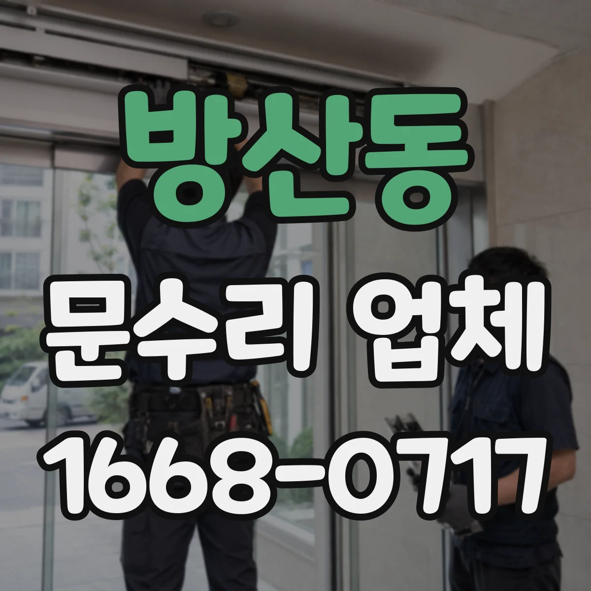 방산동 문수리 업체