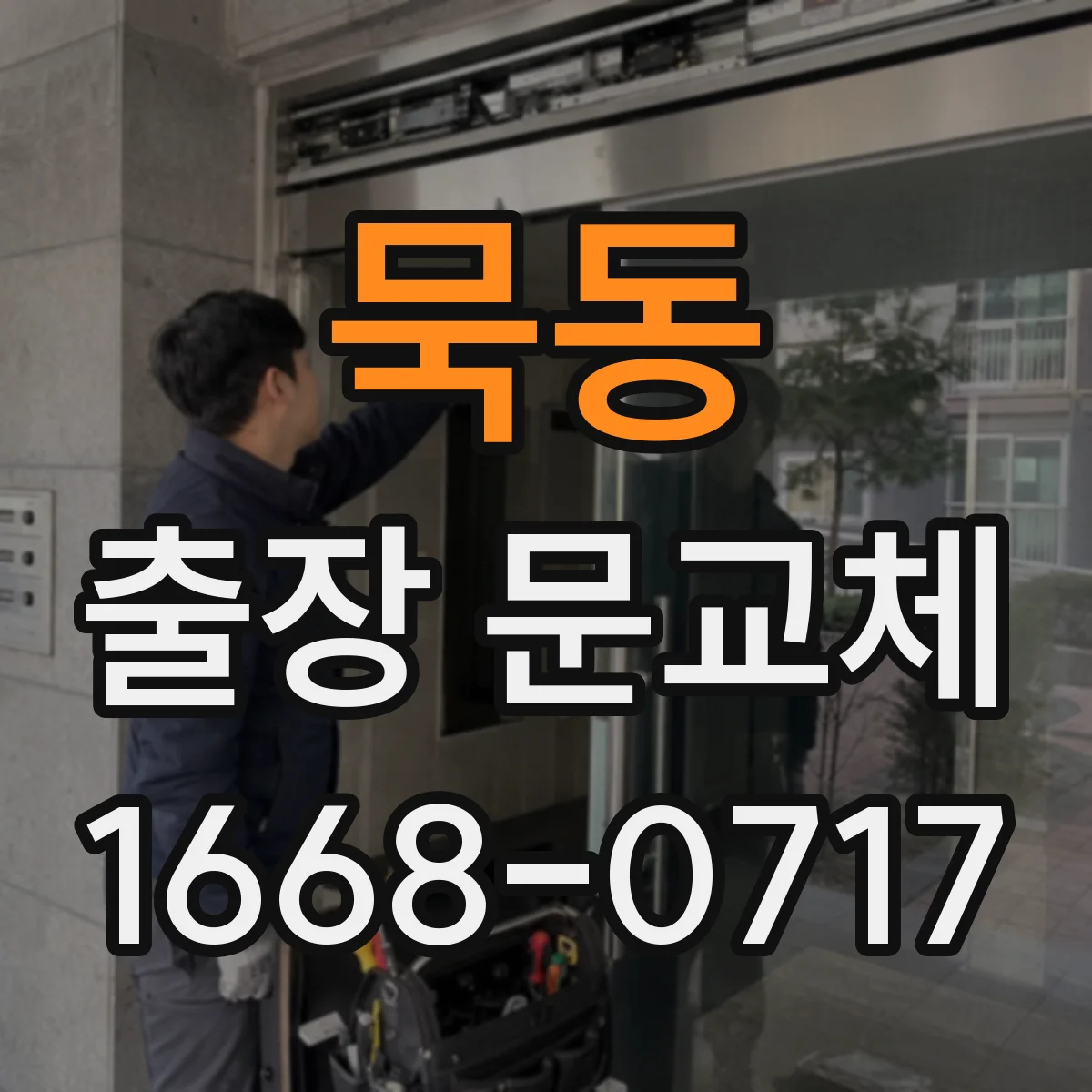 묵동 출장 문교체