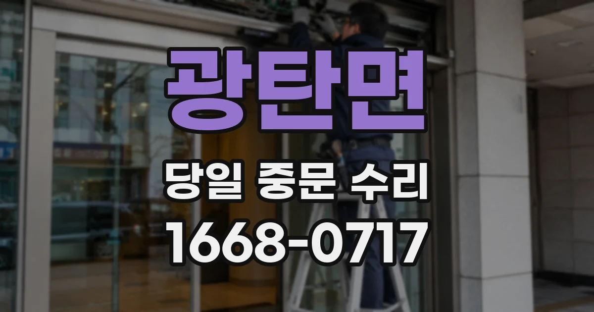 광탄면 당일 중문 수리