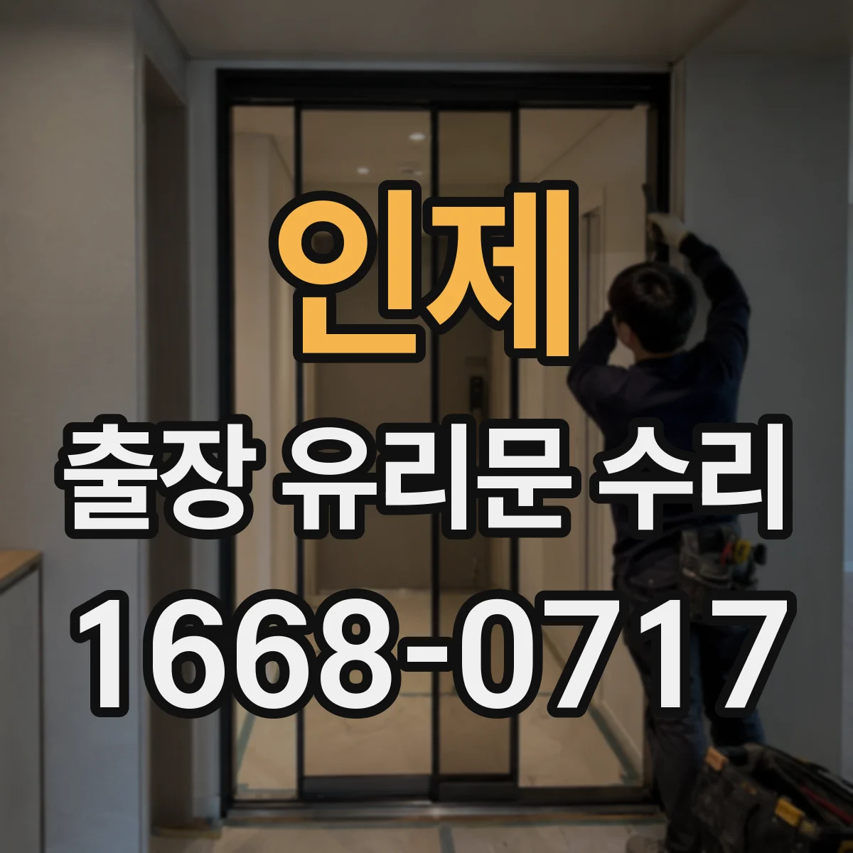 인제 출장 유리문 수리