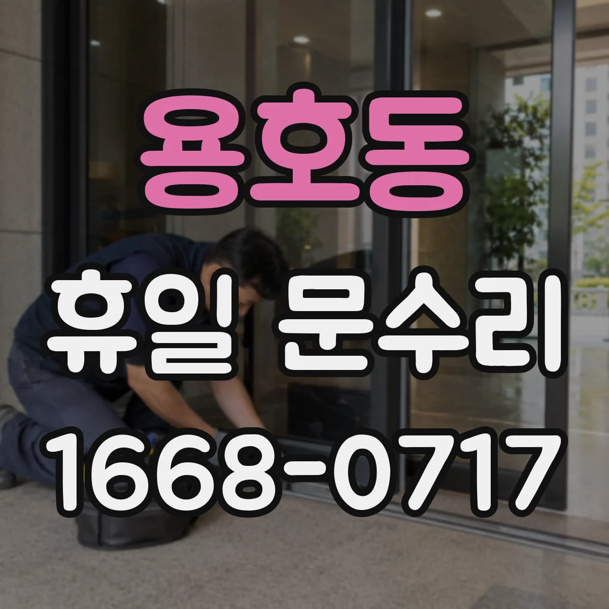 용호동 휴일 문수리