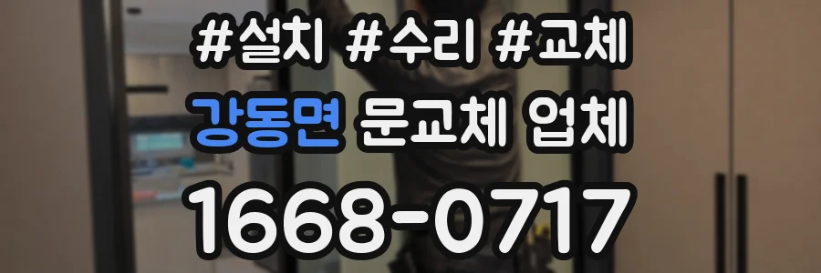 강동면 문교체 업체