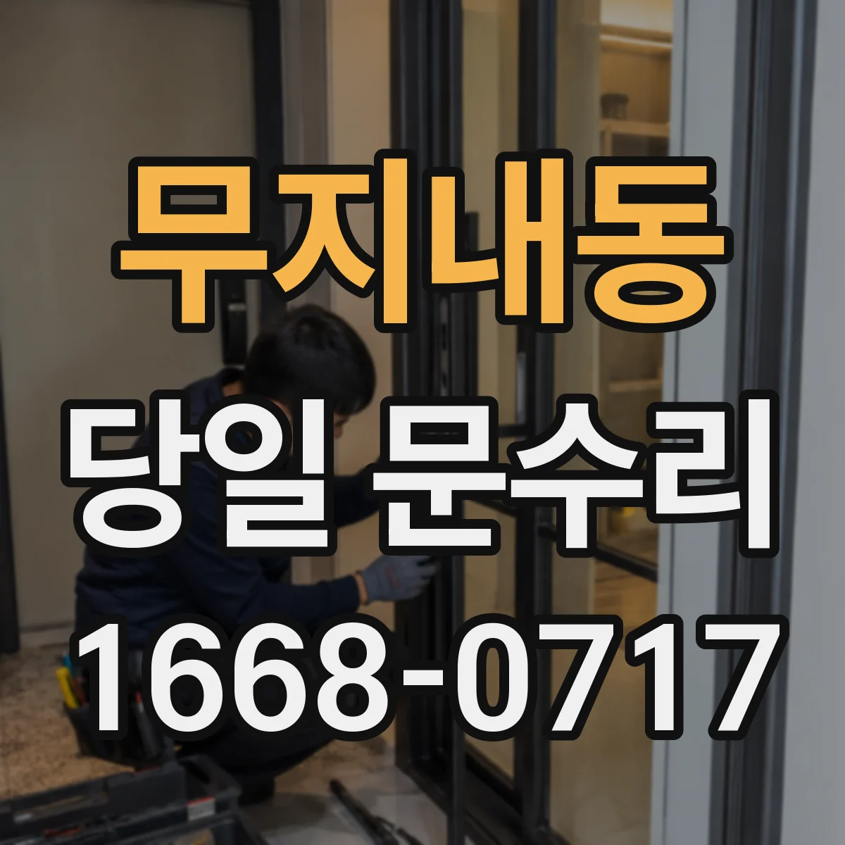 무지내동 당일 문수리