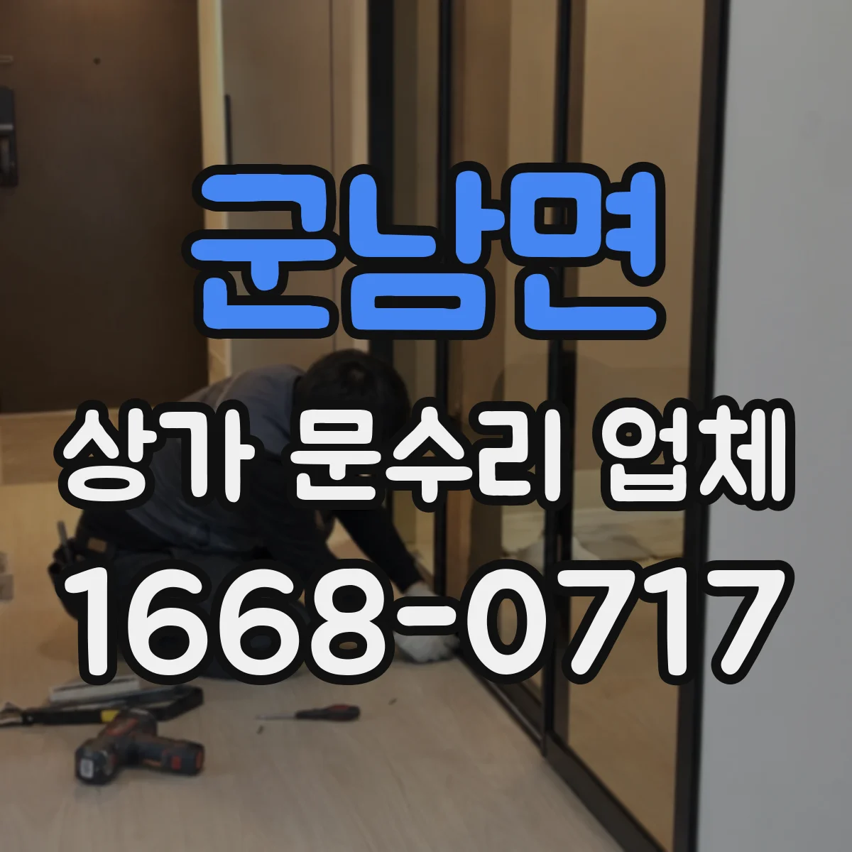 군남면 상가 문수리 업체