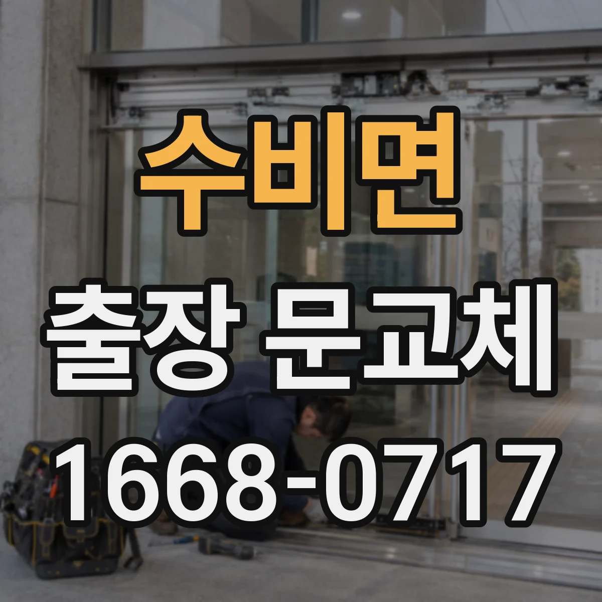 수비면 출장 문교체