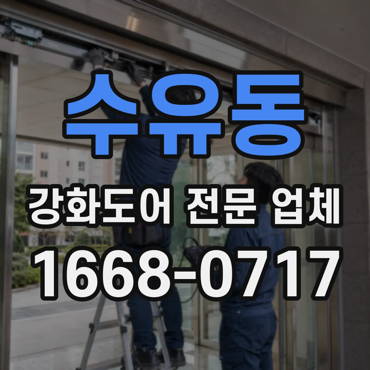 수유동 강화도어 전문 업체