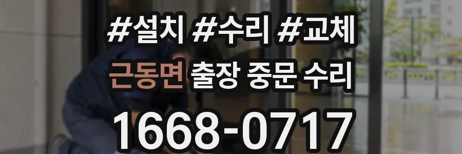 근동면 출장 중문 수리