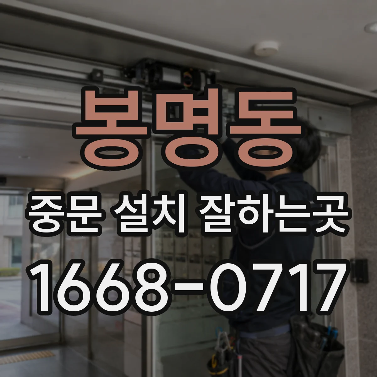 봉명동 중문 설치 잘하는곳