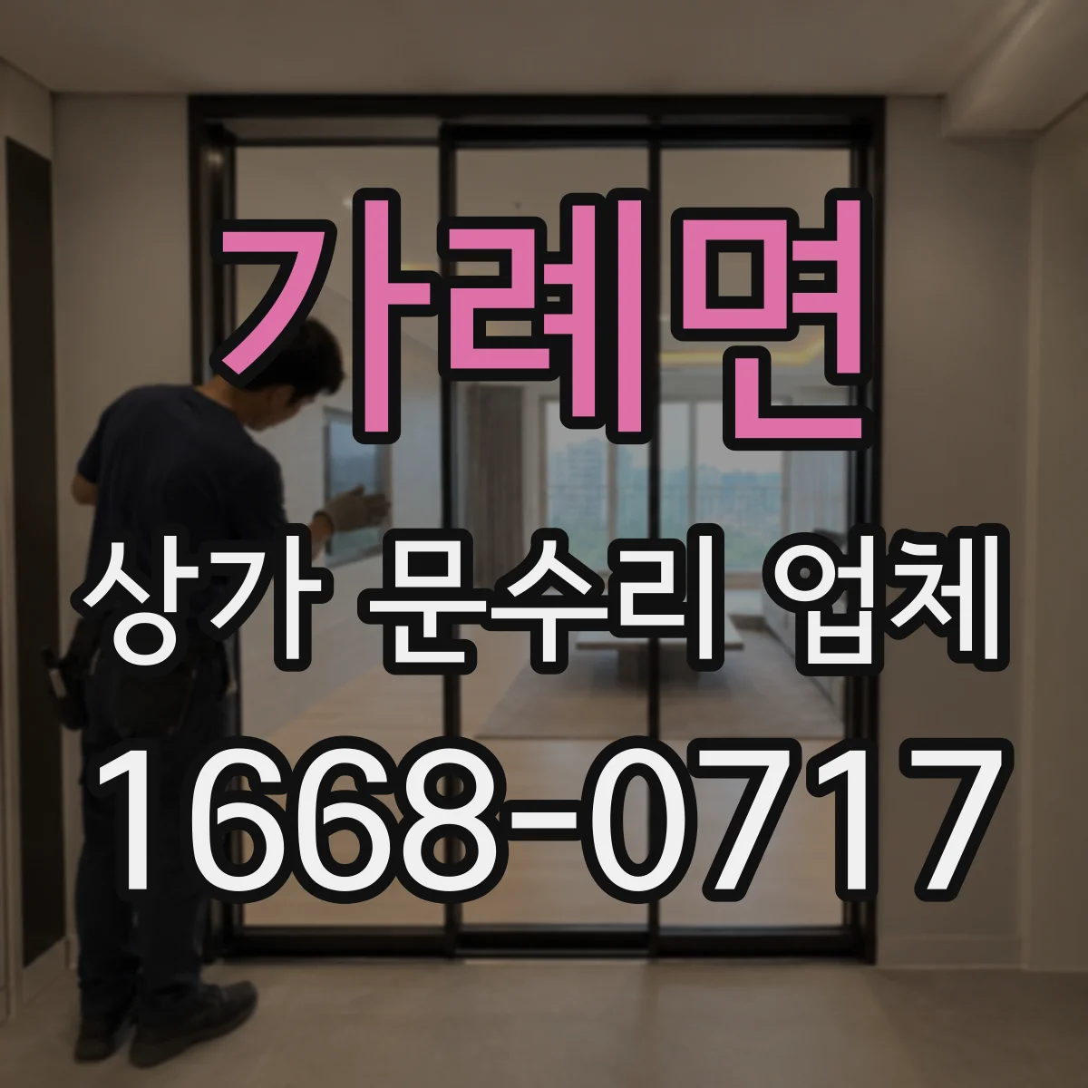 가례면 상가 문수리 업체