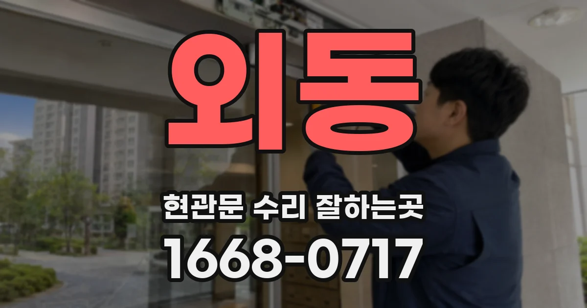 외동 현관문 수리 잘하는곳