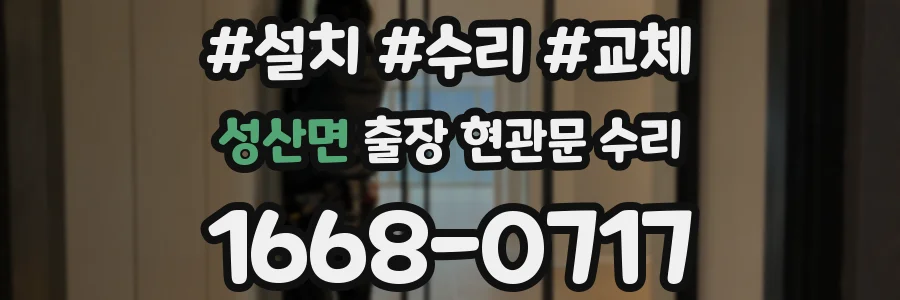 성산면 출장 현관문 수리