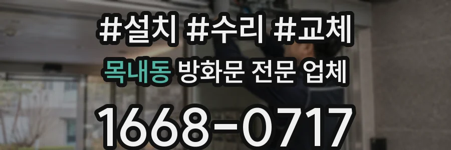 목내동 방화문 전문 업체
