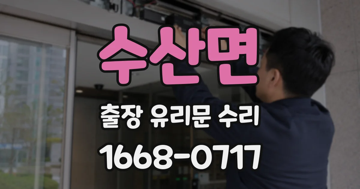 수산면 출장 유리문 수리