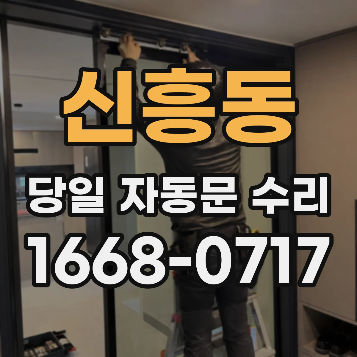 신흥동 당일 자동문 수리