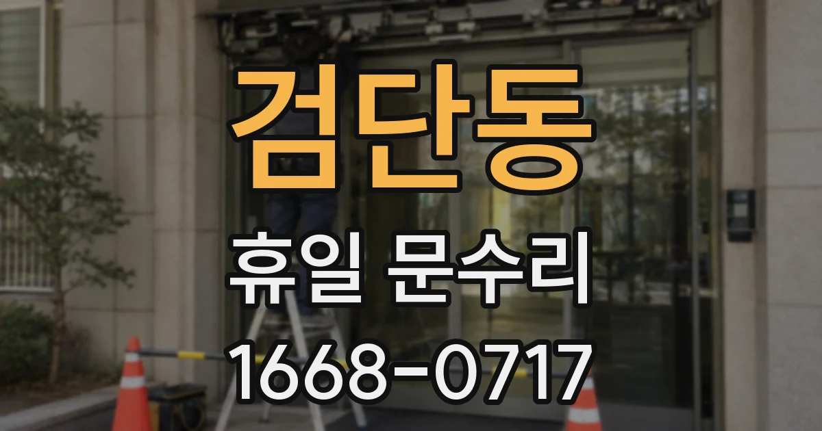 검단동 휴일 문수리