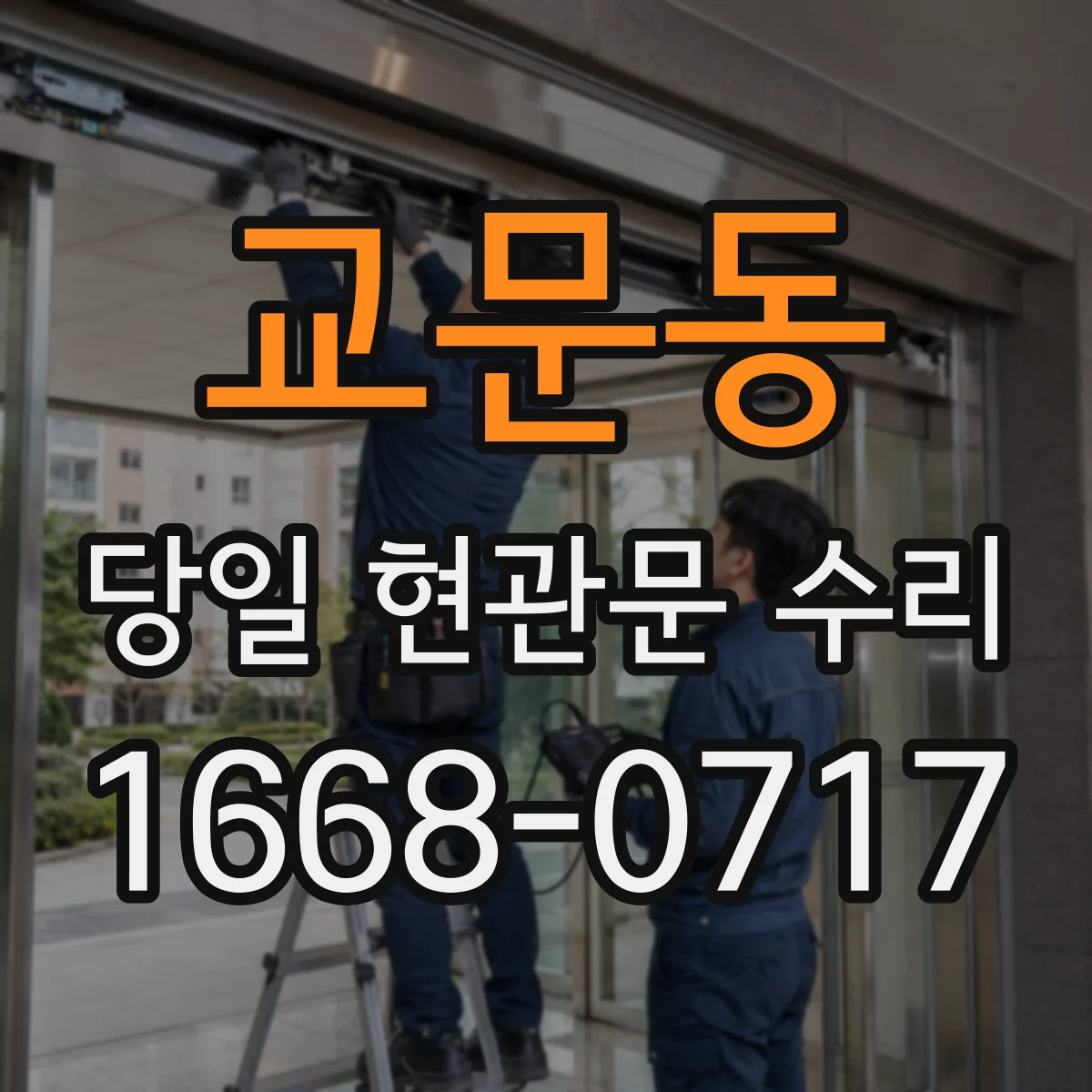 교문동 당일 현관문 수리
