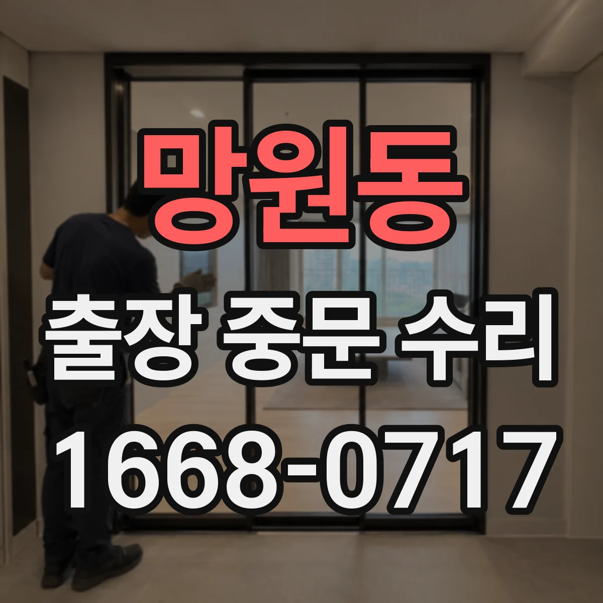 망원동 출장 중문 수리