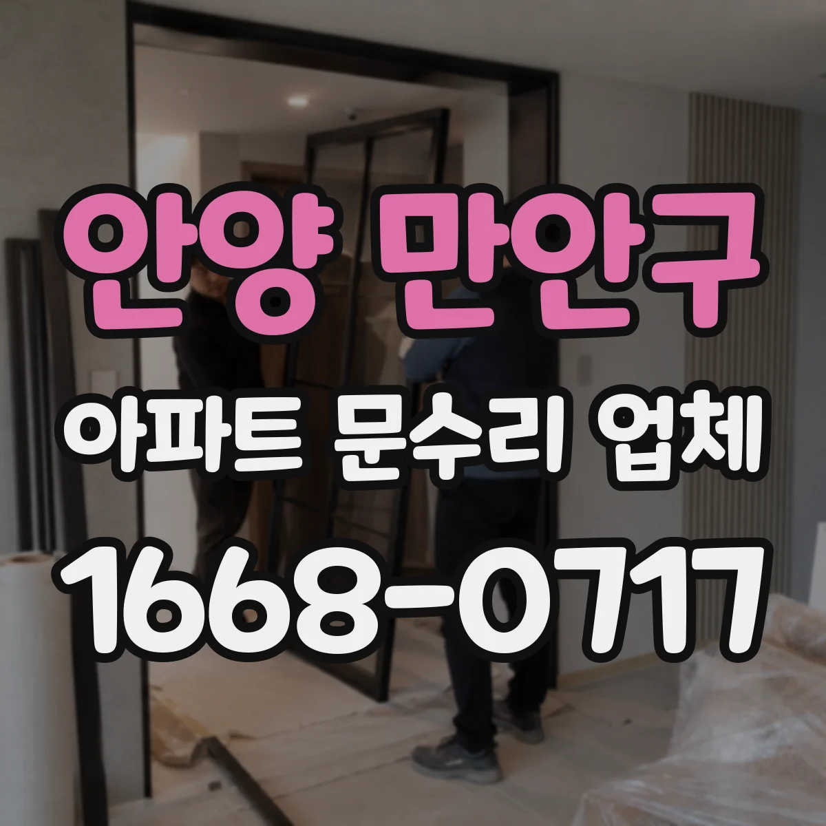 안양 만안구 아파트 문수리 업체 샤워기 수압이 유독 낮을 때 혼합수전 점검