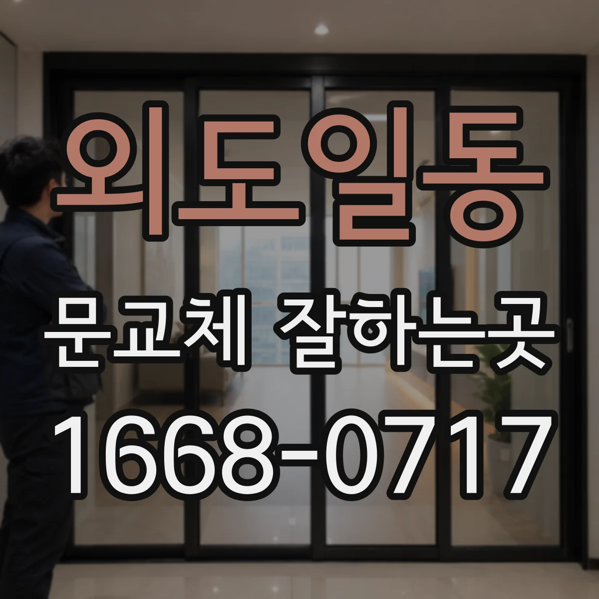 외도일동 문교체 잘하는곳