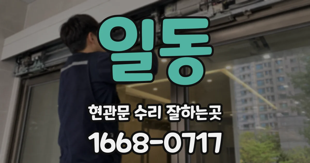 일동 현관문 수리 잘하는곳