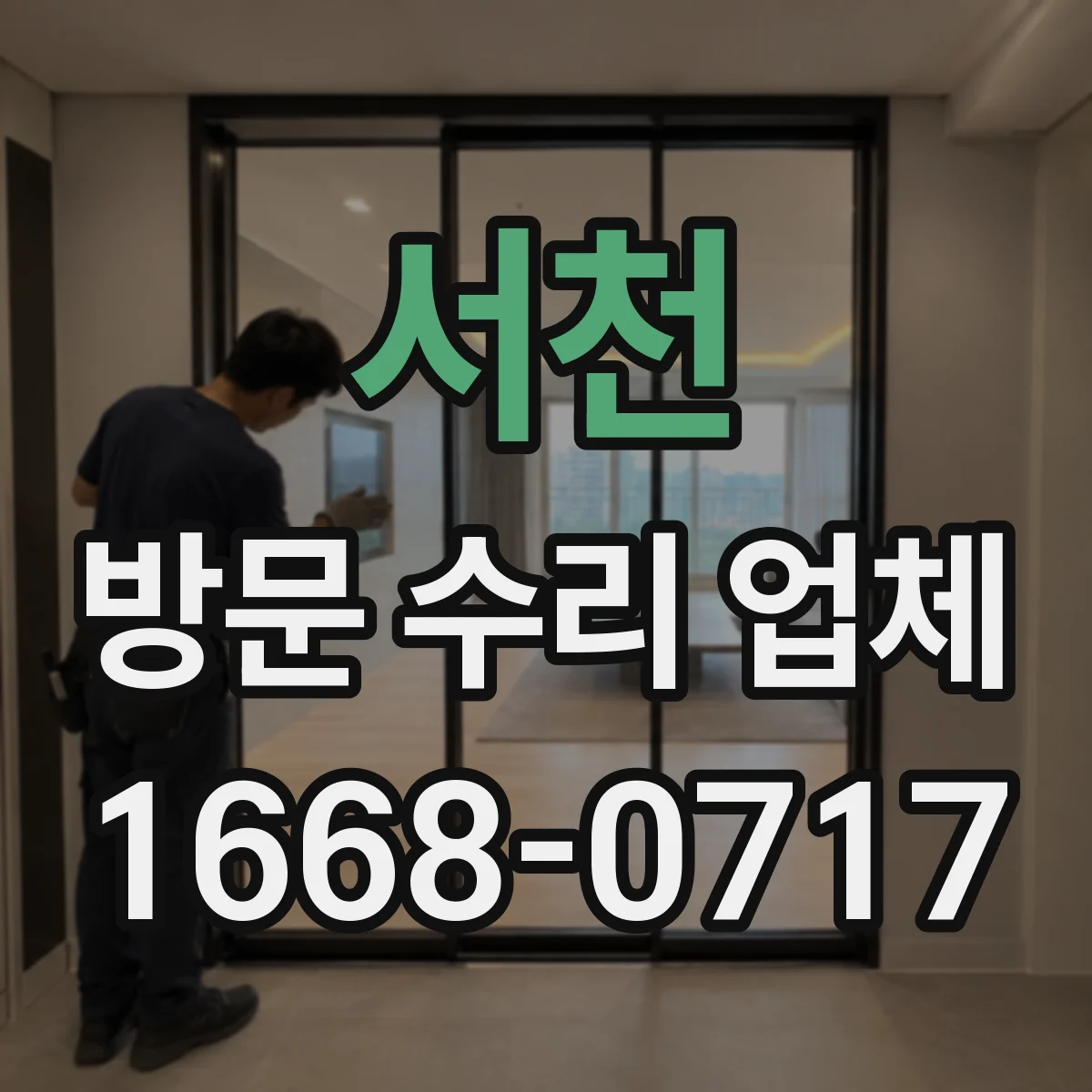 서천 방문 수리 업체 현장 영상으로 이상 징후 원인 파악