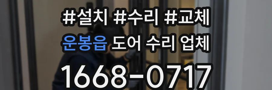 운봉읍 도어 수리 업체