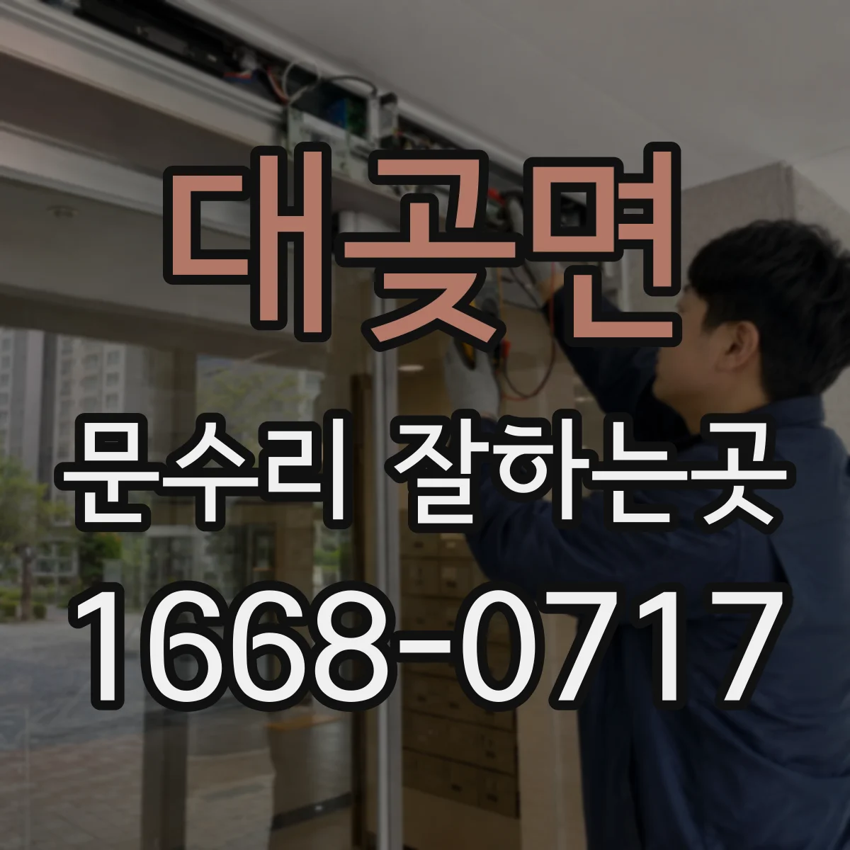 대곶면 문수리 잘하는곳