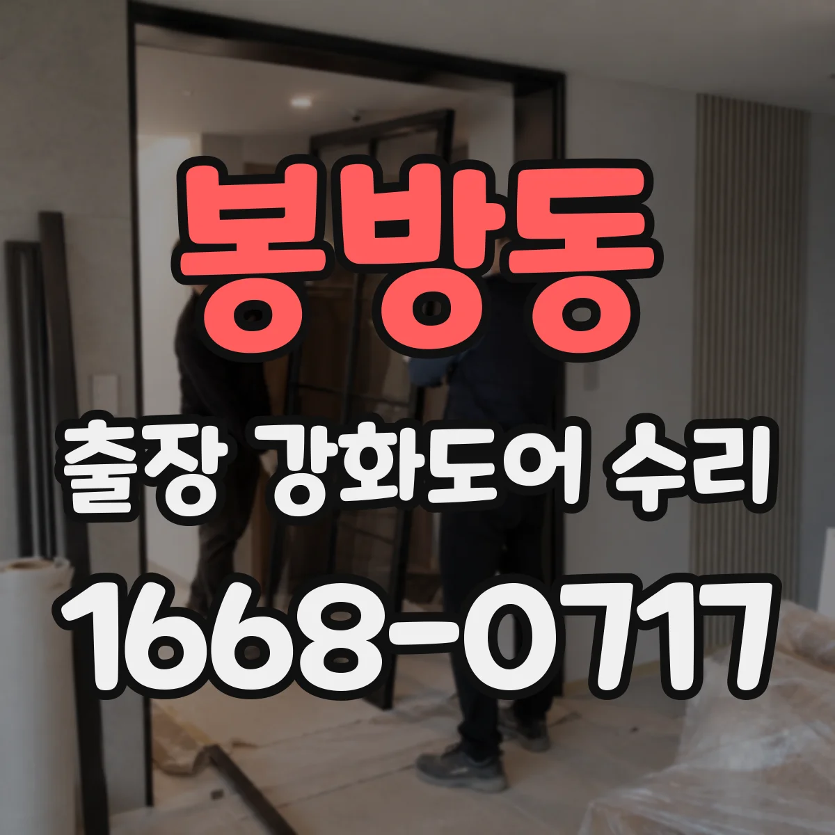 봉방동 출장 강화도어 수리 자동문 제어부 연동 설정 복구