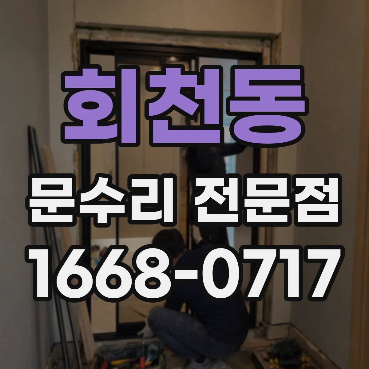회천동 문수리 전문점