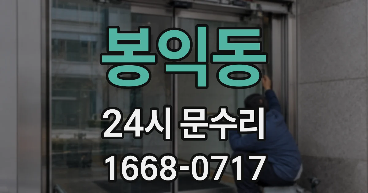 봉익동 24시 문수리