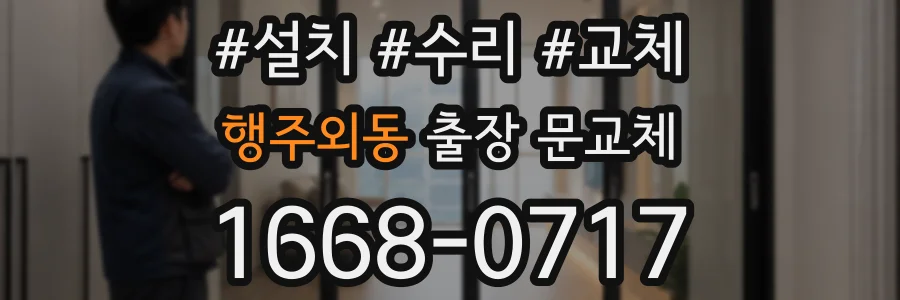 행주외동 출장 문교체