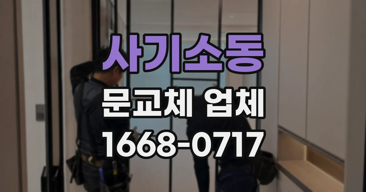 사기소동 문교체 업체