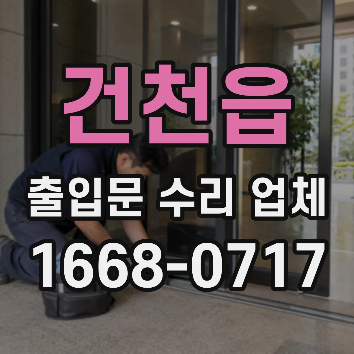 건천읍 출입문 수리 업체