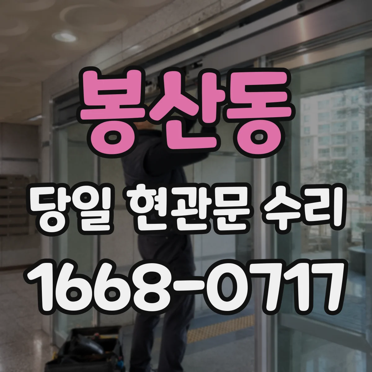 봉산동 당일 현관문 수리