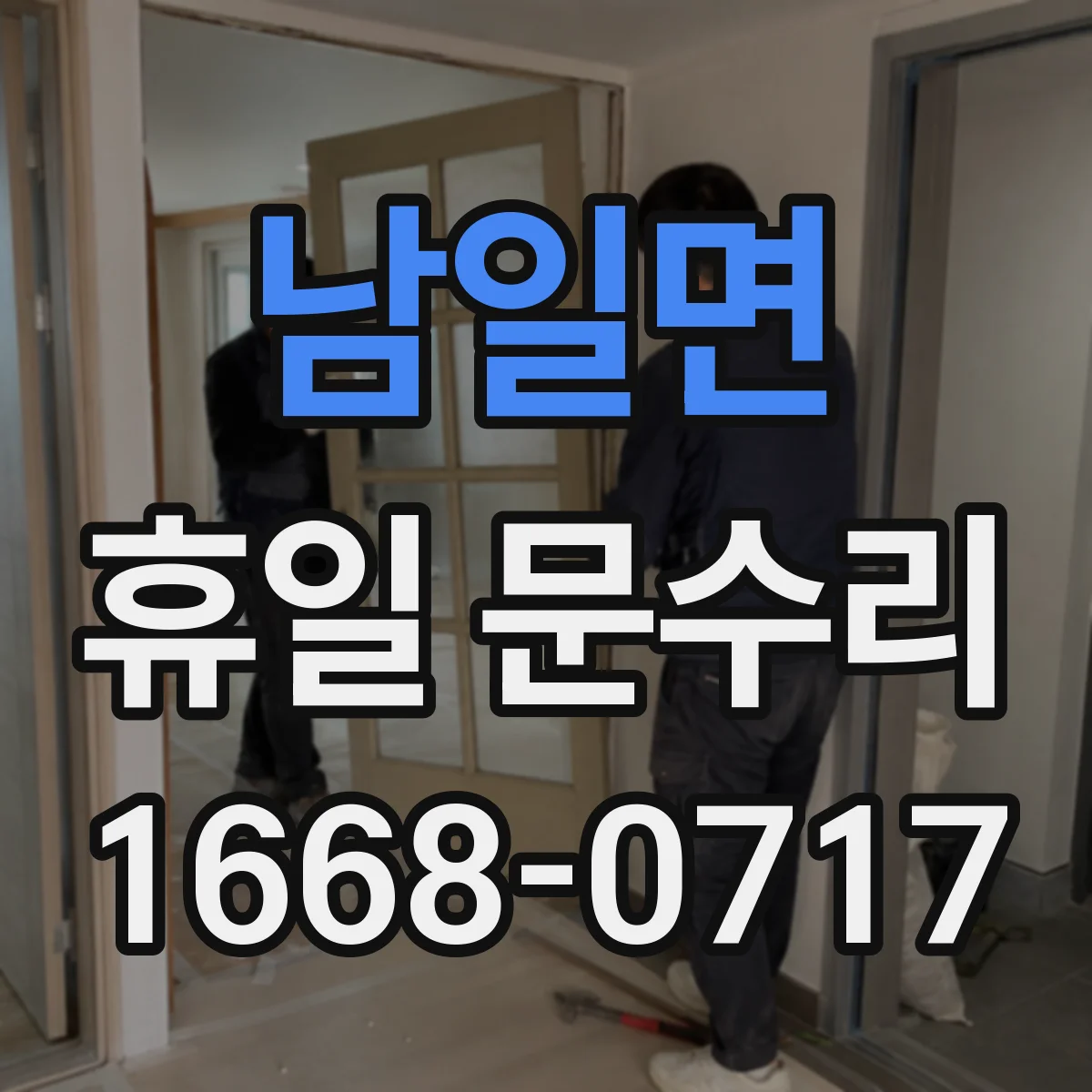 남일면 휴일 문수리