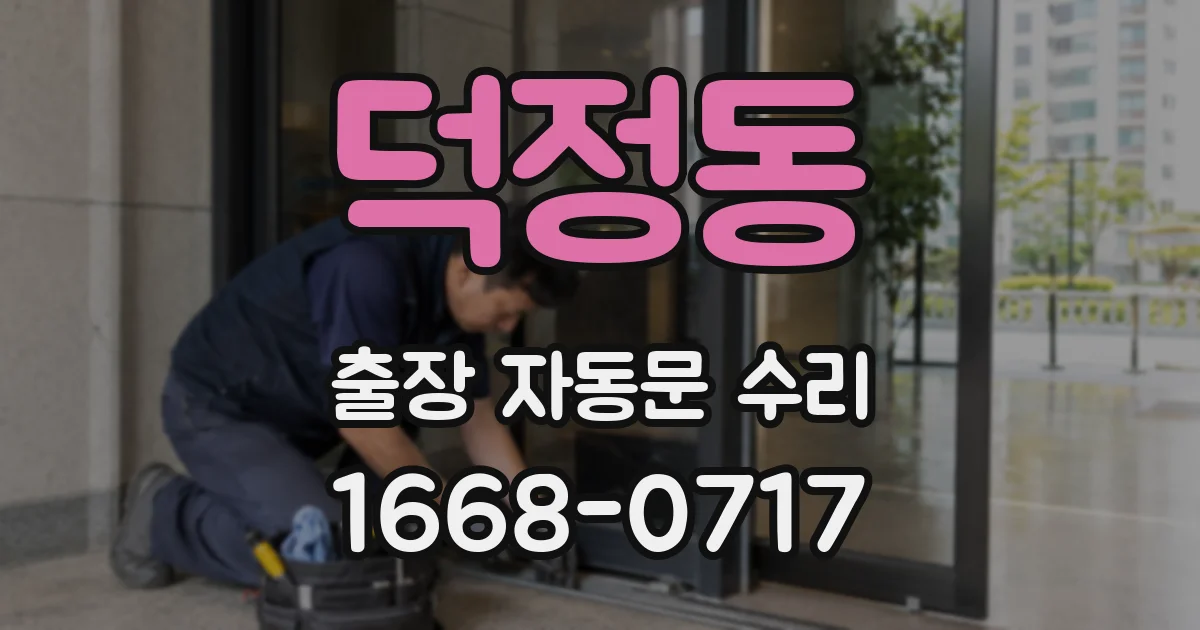 덕정동 출장 자동문 수리