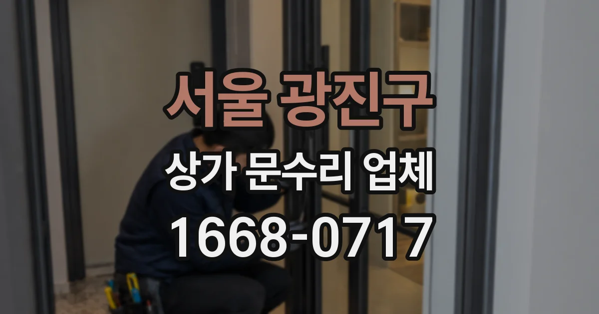 서울 광진구 상가 문수리 업체