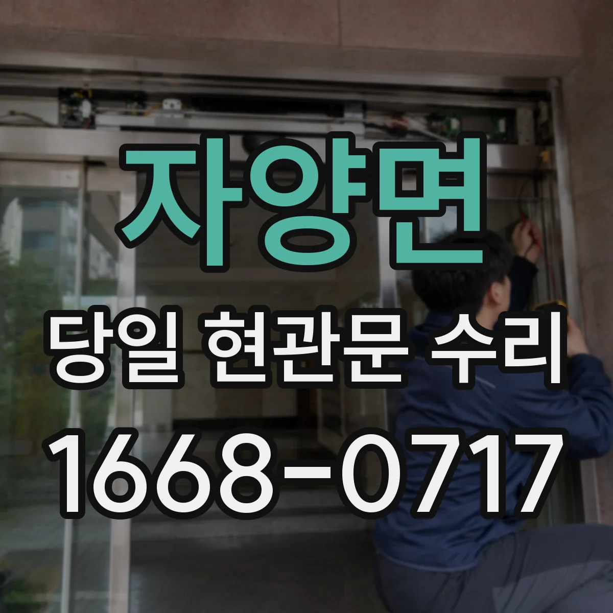 자양면 당일 현관문 수리