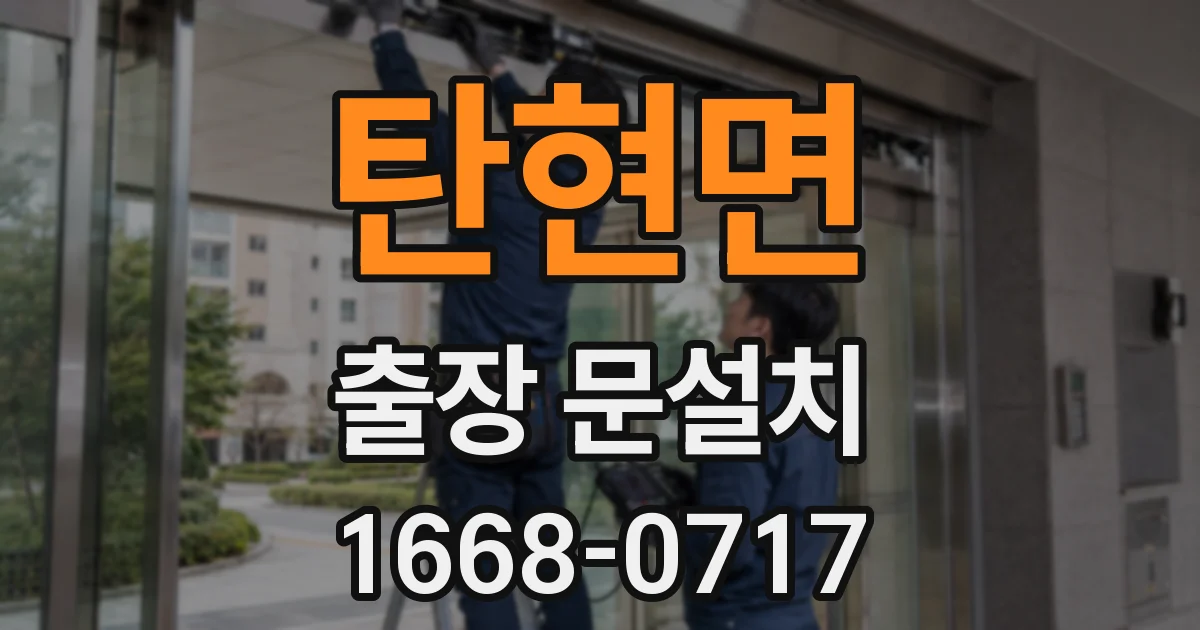 탄현면 출장 문설치