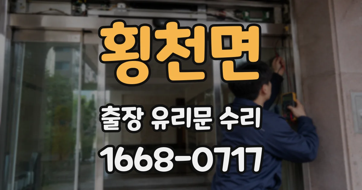 횡천면 출장 유리문 수리