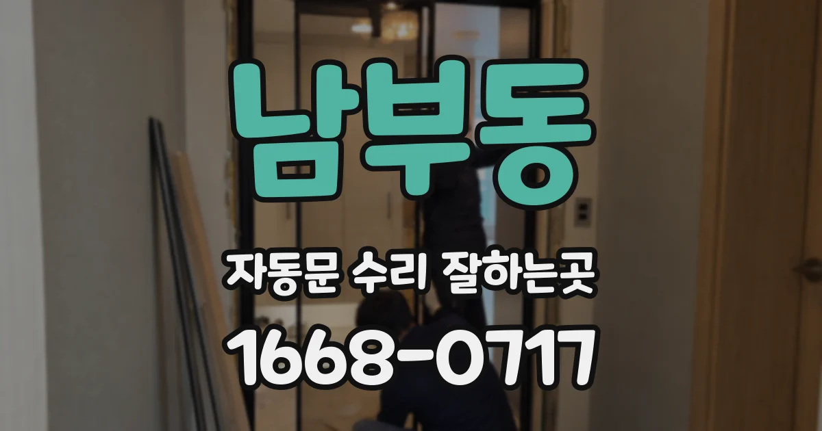 남부동 자동문 수리 잘하는곳
