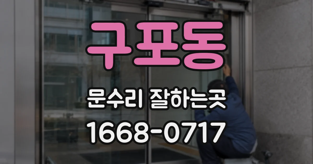 구포동 문수리 잘하는곳